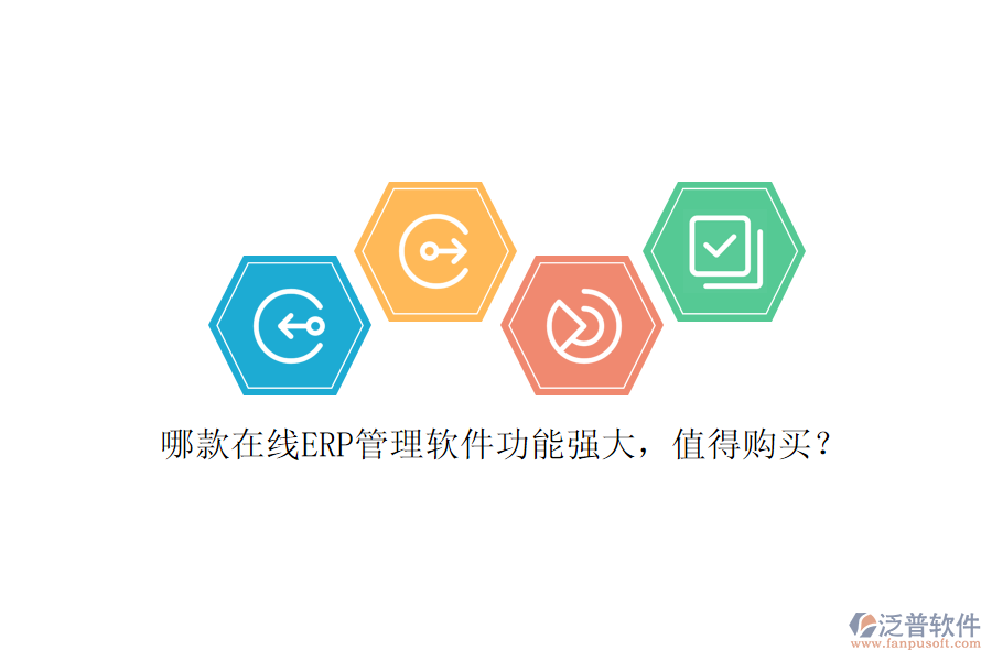 哪款在線ERP管理軟件功能強(qiáng)大，值得購(gòu)買？