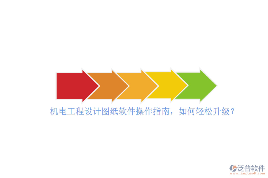 機電工程設計圖紙軟件操作指南，如何輕松升級？