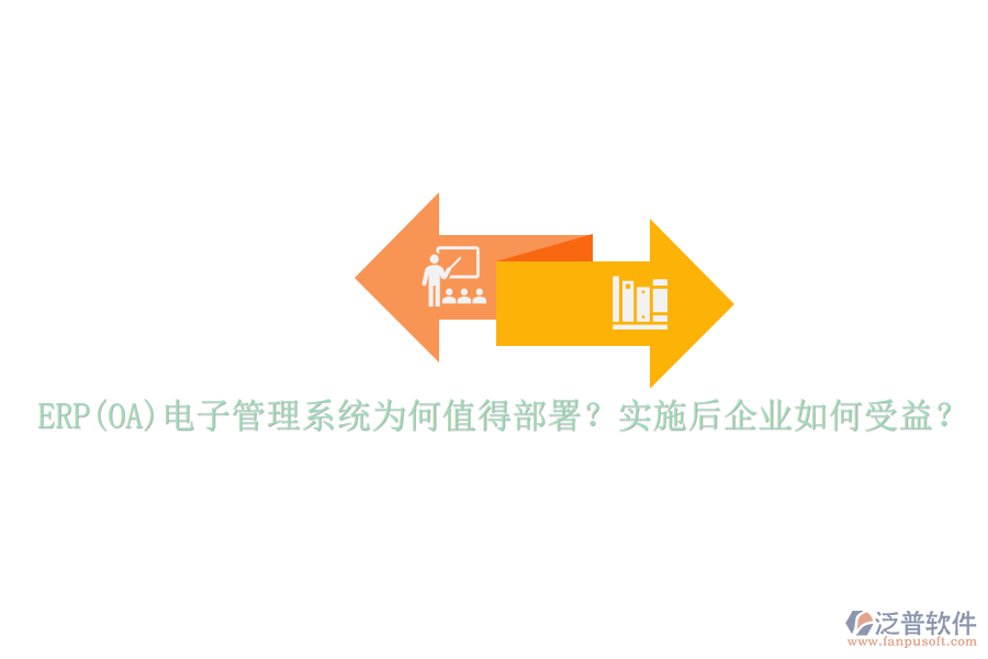 ERP(OA)電子管理系統(tǒng)為何值得部署？實(shí)施后企業(yè)如何受益？