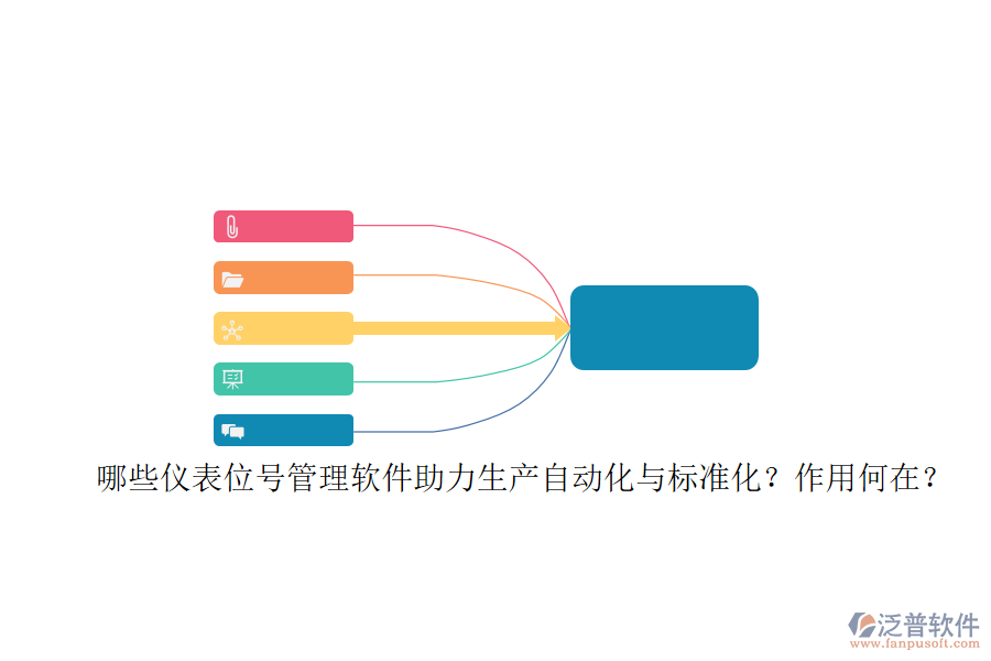 哪些儀表位號(hào)管理軟件助力生產(chǎn)自動(dòng)化與標(biāo)準(zhǔn)化？作用何在？