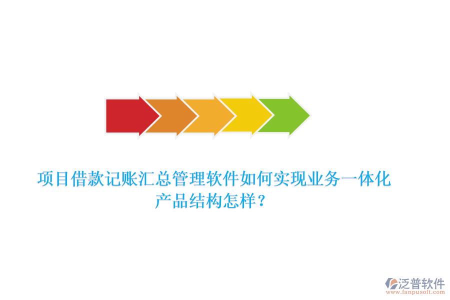 項(xiàng)目借款記賬匯總管理軟件如何實(shí)現(xiàn)業(yè)務(wù)一體化？產(chǎn)品結(jié)構(gòu)怎樣？