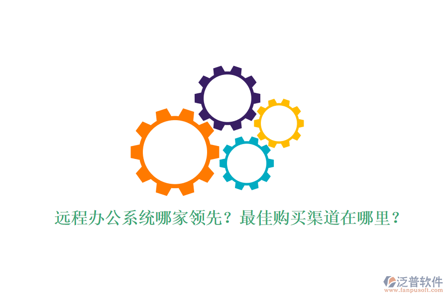 遠程辦公系統(tǒng)哪家領先？最佳購買渠道在哪里？