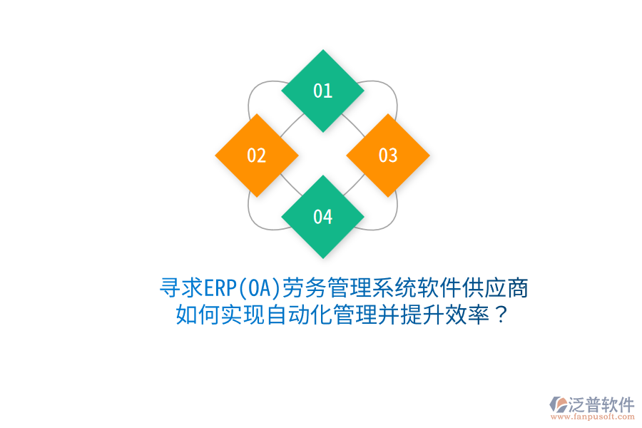 尋求ERP(OA)勞務(wù)管理系統(tǒng)軟件供應(yīng)商，如何實(shí)現(xiàn)自動(dòng)化管理并提升效率？