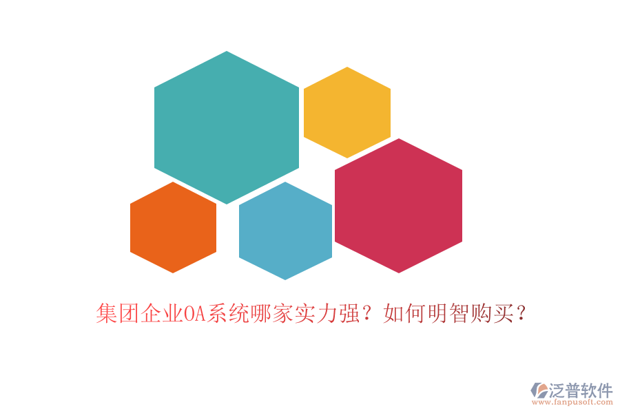 集團企業(yè)OA系統哪家實力強？如何明智購買？
