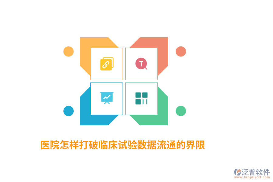 醫(yī)院怎樣打破臨床試驗(yàn)數(shù)據(jù)流通的界限？