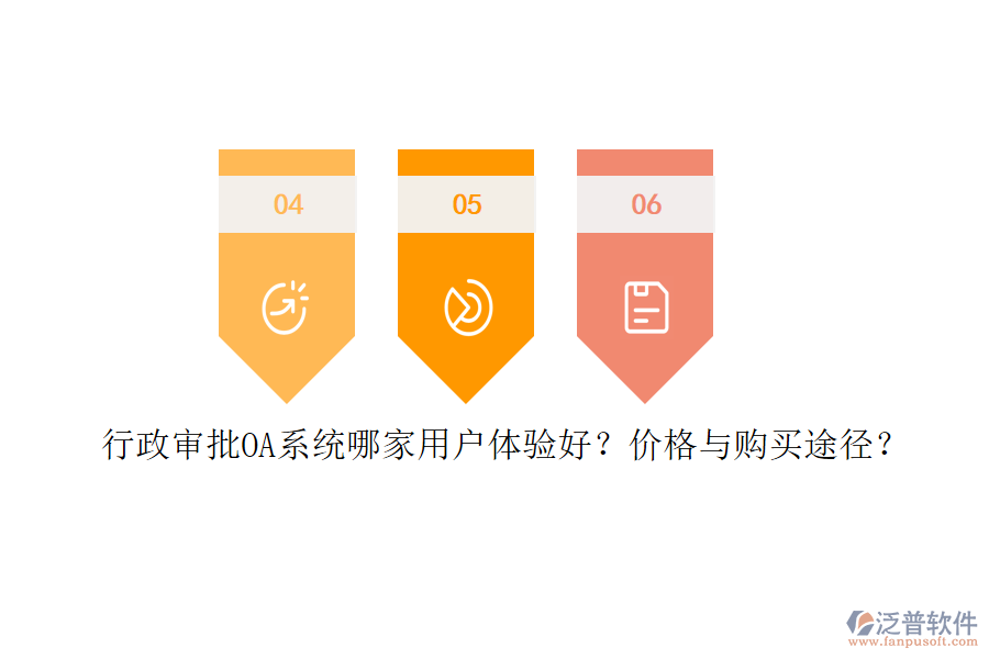 	 行政審批OA系統(tǒng)哪家用戶體驗好？價格與購買途徑？
