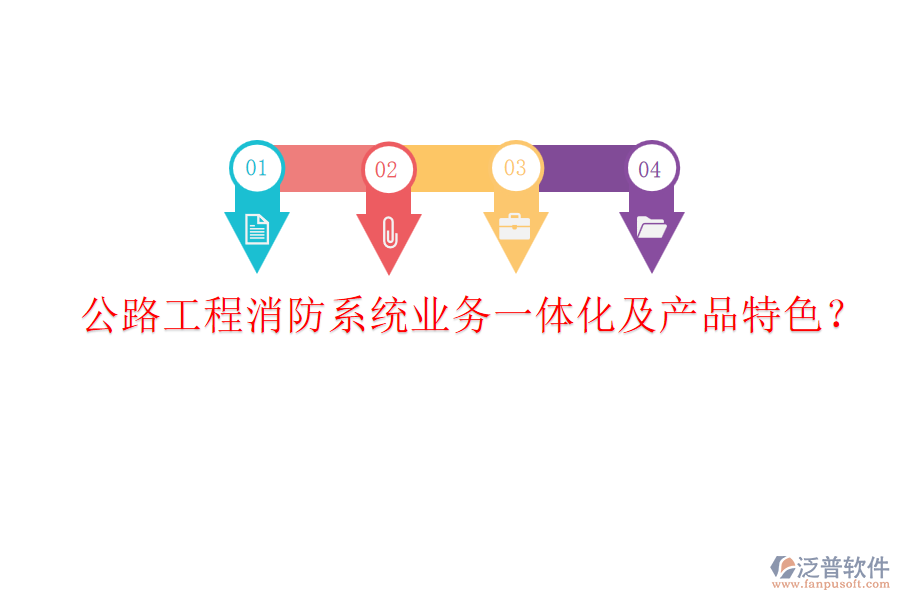 公路工程消防系統(tǒng)業(yè)務一體化及產(chǎn)品特色？