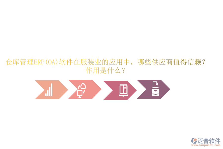 倉庫管理ERP(OA)軟件在服裝業(yè)的應(yīng)用中，哪些供應(yīng)商值得信賴？作用是什么？