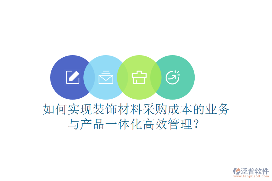 如何實(shí)現(xiàn)裝飾材料采購(gòu)成本的業(yè)務(wù)與產(chǎn)品一體化高效管理？