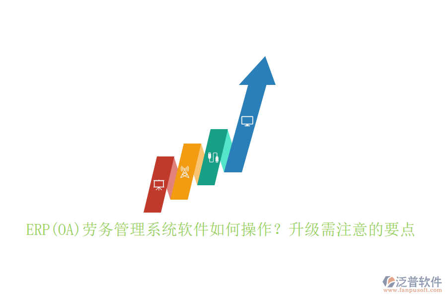 ERP(OA)勞務(wù)管理系統(tǒng)軟件如何操作？升級(jí)需注意的要點(diǎn)