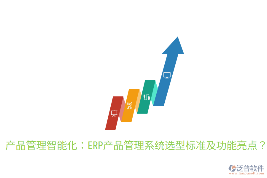  產(chǎn)品管理智能化：ERP產(chǎn)品管理系統(tǒng)選型標準及功能亮點？