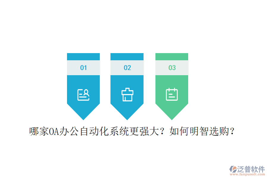 哪家OA辦公<a href=http://www.52tianma.cn/oa/ target=_blank class=infotextkey>自動化系統(tǒng)</a>更強大？如何明智選購？