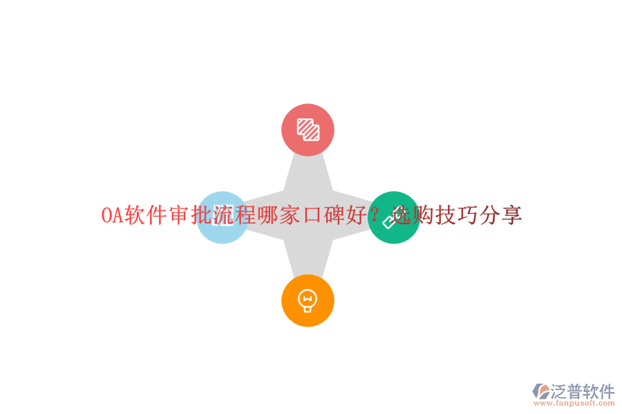 OA軟件審批流程哪家口碑好？選購技巧分享