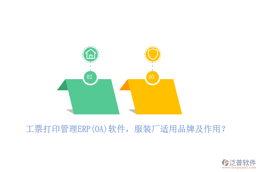 工票打印管理ERP(OA)軟件，服裝廠適用品牌及作用？