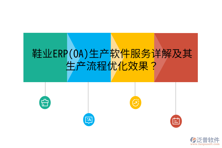 鞋業(yè)ERP(OA)生產(chǎn)軟件服務(wù)詳解及其生產(chǎn)流程優(yōu)化效果？