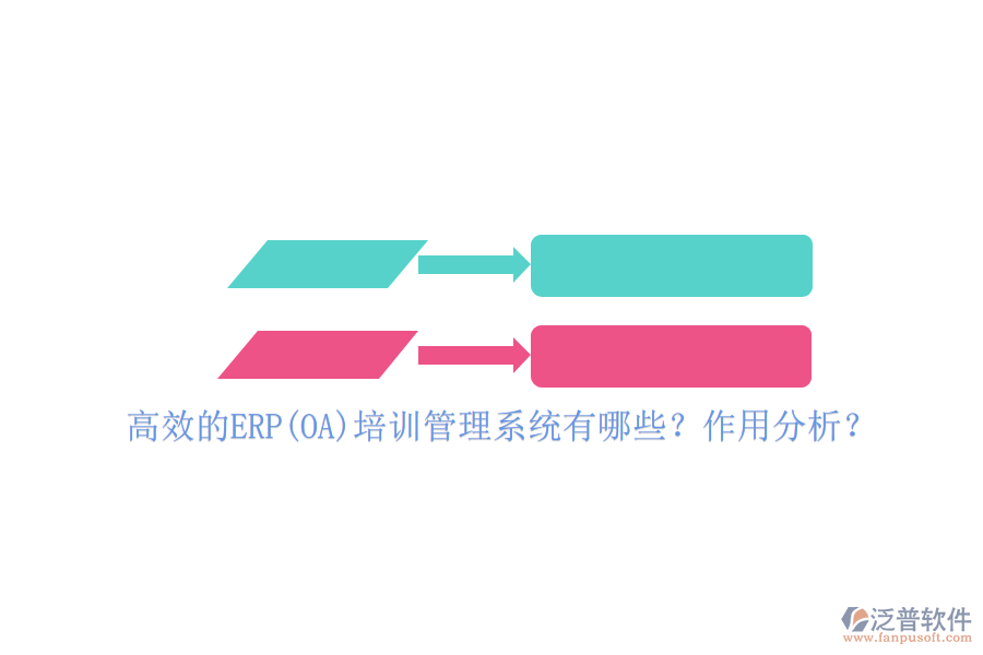 高效的ERP(OA)培訓(xùn)管理系統(tǒng)有哪些？作用分析？