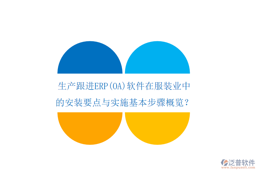 生產(chǎn)跟進(jìn)ERP(OA)軟件在服裝業(yè)中的安裝要點與實施基本步驟概覽？