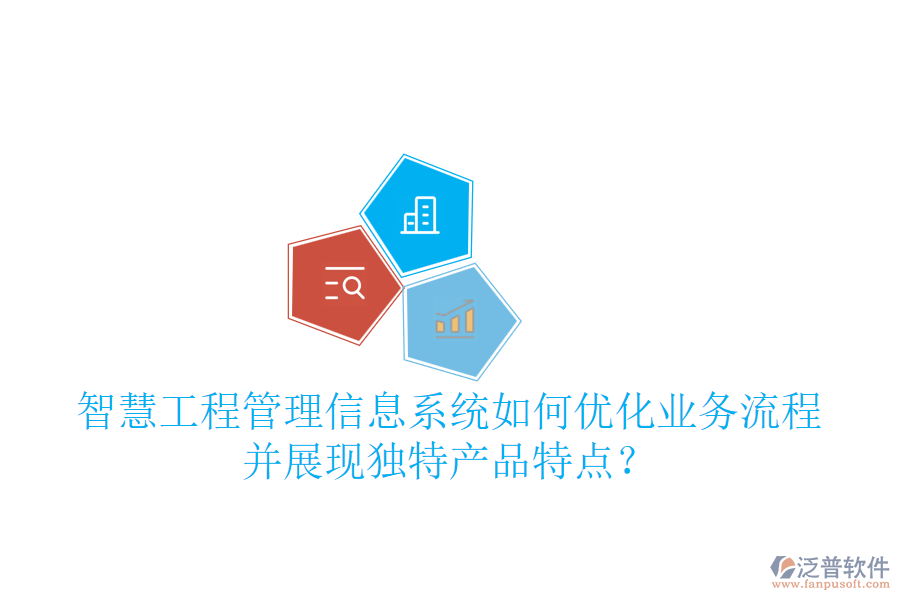 智慧工程管理信息系統(tǒng)如何優(yōu)化業(yè)務(wù)流程并展現(xiàn)獨(dú)特產(chǎn)品特點(diǎn)？