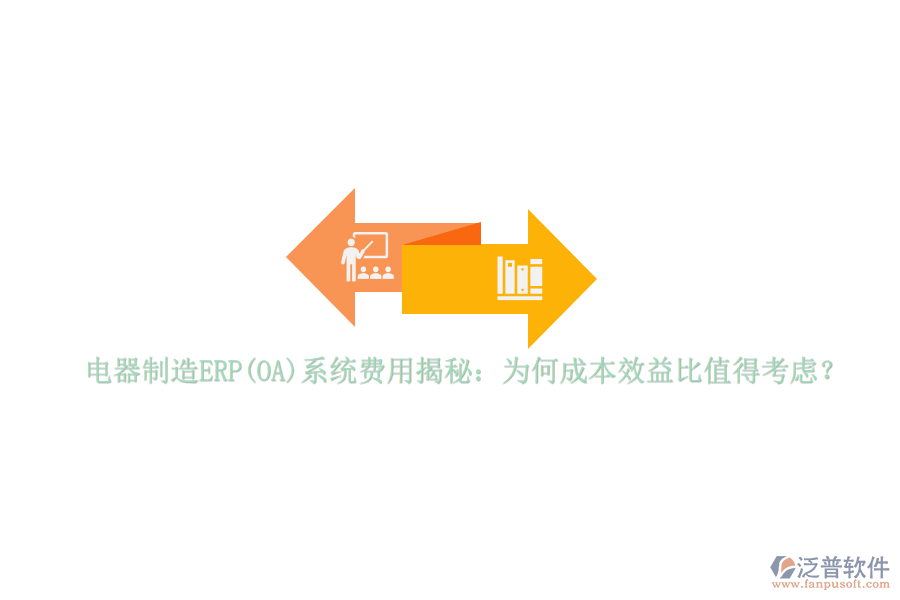 電器制造ERP(OA)系統(tǒng)費(fèi)用揭秘：為何成本效益比值得考慮？