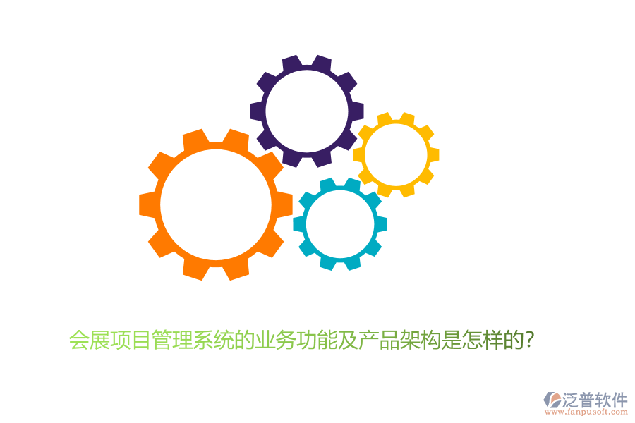 會展項目管理系統(tǒng)的業(yè)務功能及產(chǎn)品架構是怎樣的？
