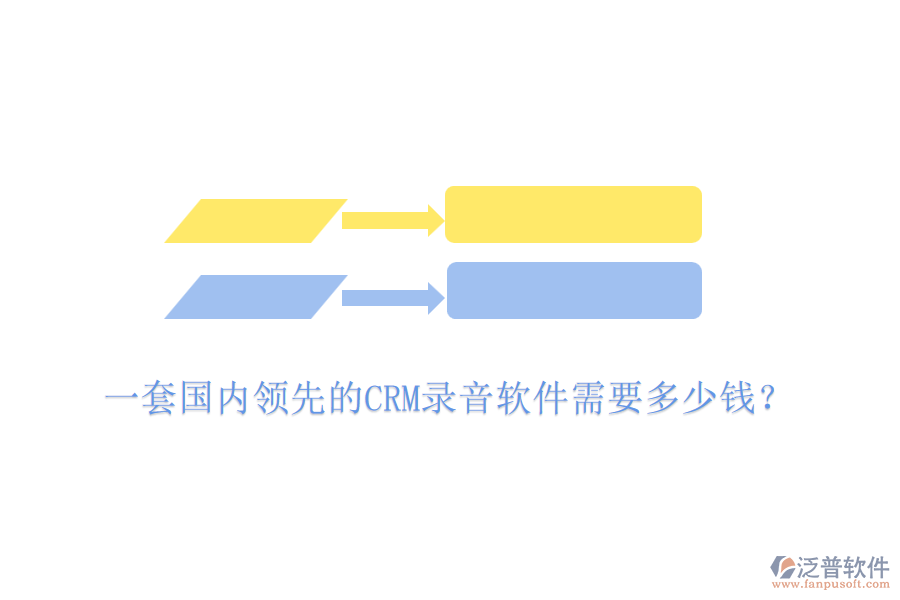一套國內(nèi)領(lǐng)先的CRM錄音軟件需要多少錢？
