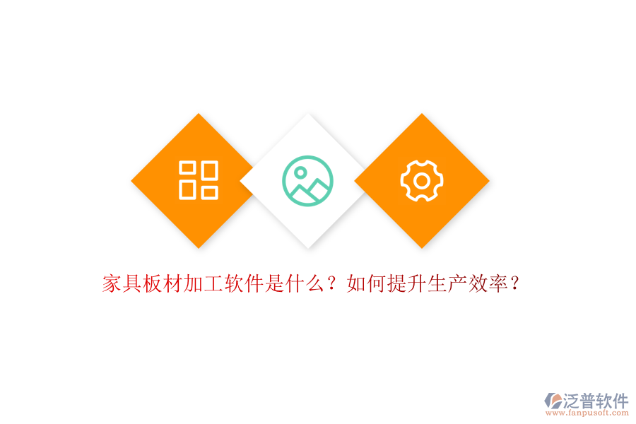家具板材加工軟件是什么？如何提升生產效率？