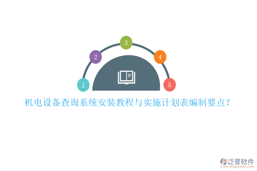 機(jī)電設(shè)備查詢系統(tǒng)安裝教程與實(shí)施計(jì)劃表編制要點(diǎn)？