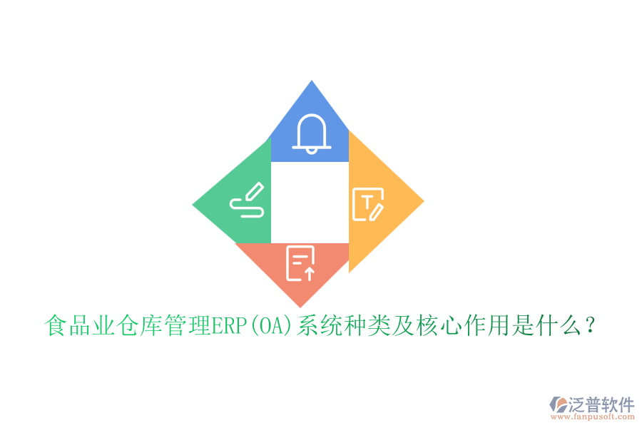 食品業(yè)倉庫管理ERP(OA)系統(tǒng)種類及核心作用是什么？