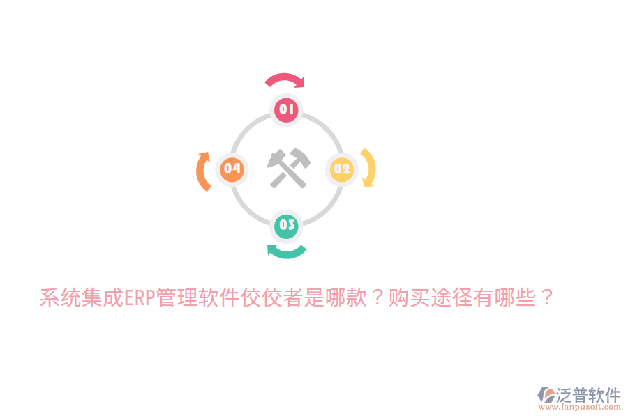  系統(tǒng)集成ERP管理軟件佼佼者是哪款？購買途徑有哪些？