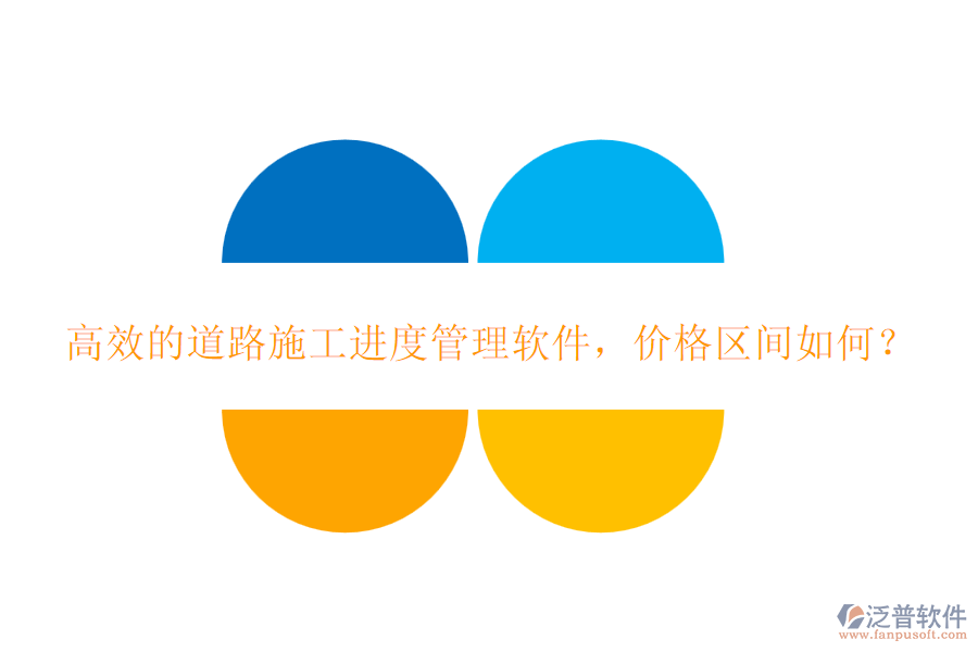 高效的道路施工進(jìn)度管理軟件，價(jià)格區(qū)間如何？