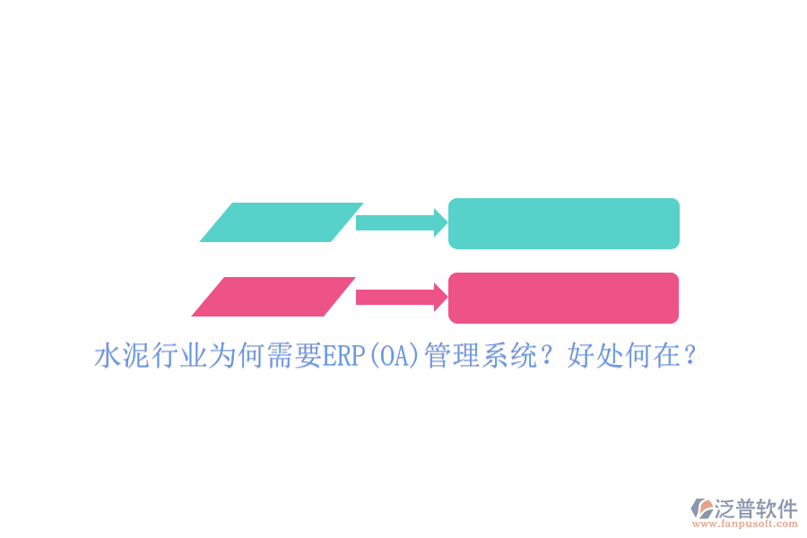 水泥行業(yè)為何需要ERP(OA)管理系統(tǒng)？好處何在？