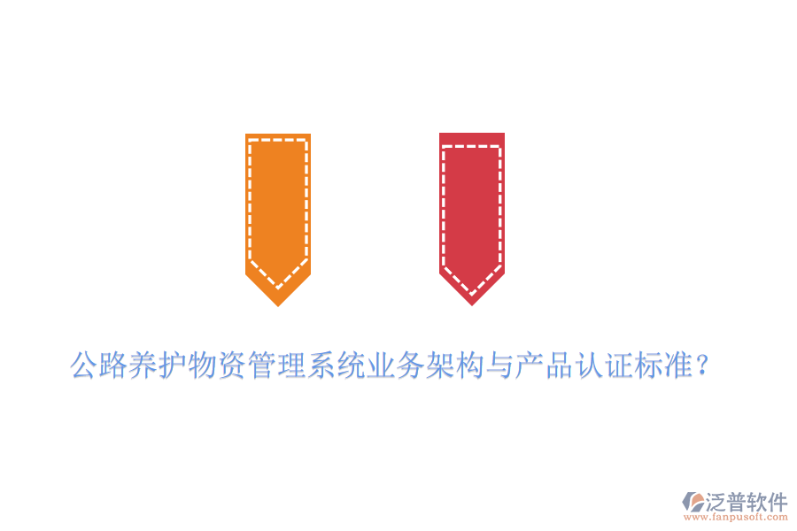 公路養(yǎng)護(hù)物資管理系統(tǒng)業(yè)務(wù)架構(gòu)與產(chǎn)品認(rèn)證標(biāo)準(zhǔn)？