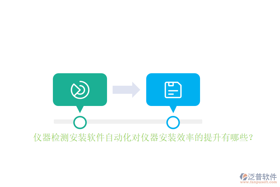 儀器檢測(cè)安裝軟件自動(dòng)化對(duì)儀器安裝效率的提升有哪些？