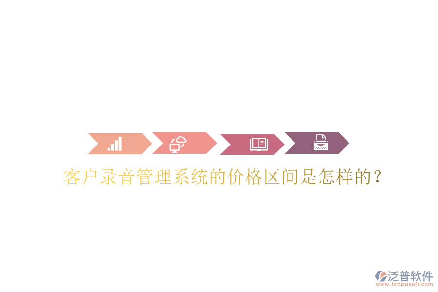 客戶錄音管理系統(tǒng)的價(jià)格區(qū)間是怎樣的？