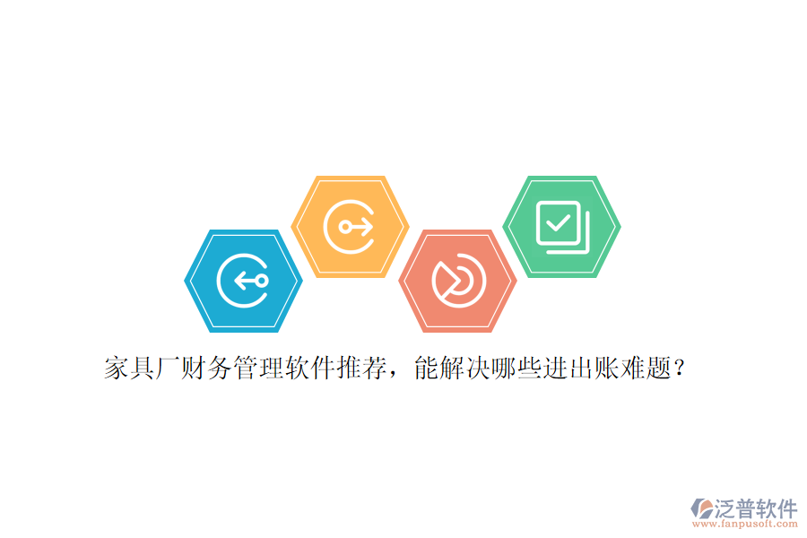 家具廠財(cái)務(wù)管理軟件推薦，能解決哪些進(jìn)出賬難題？