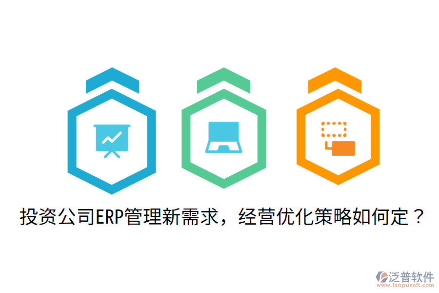  投資公司ERP管理新需求，經營優(yōu)化策略如何定？