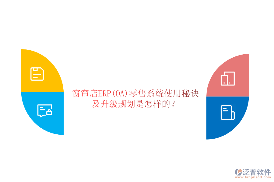 窗簾店ERP(OA)零售系統(tǒng)使用秘訣及升級(jí)規(guī)劃是怎樣的？