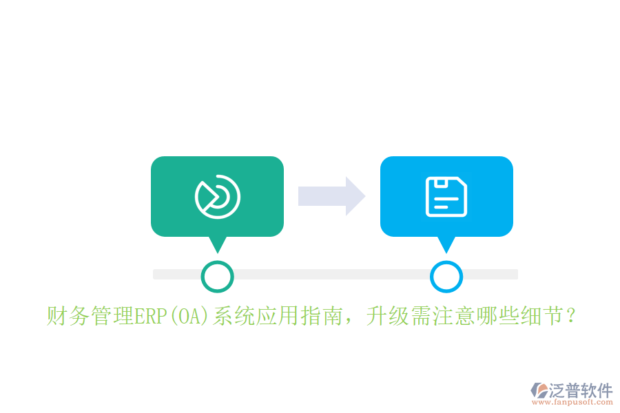 財務(wù)管理ERP(OA)系統(tǒng)應(yīng)用指南，升級需注意哪些細節(jié)？