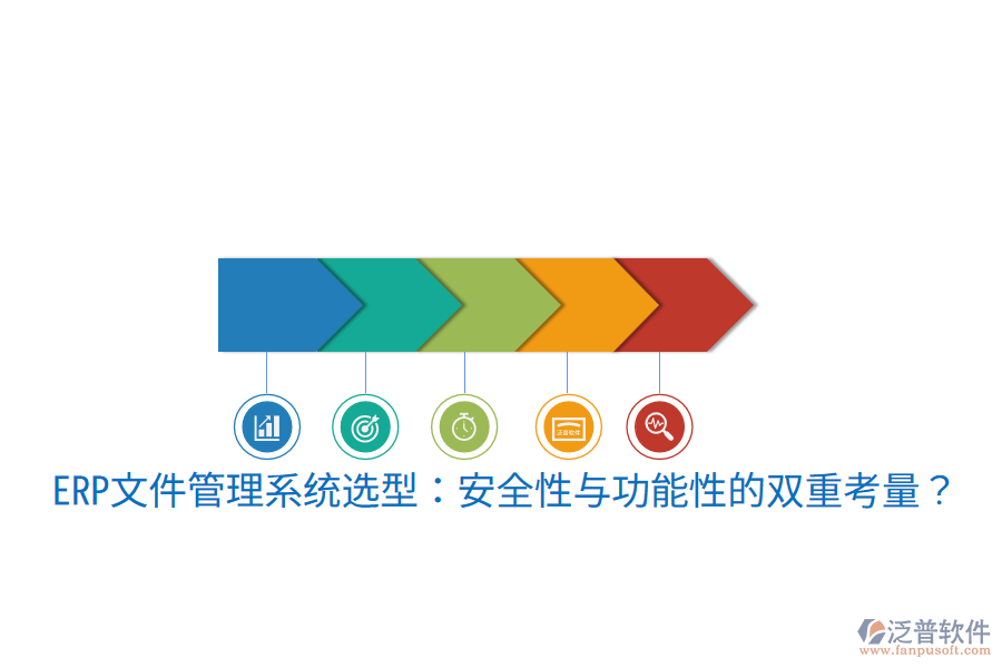 ERP文件管理系統(tǒng)選型：安全性與功能性的雙重考量？