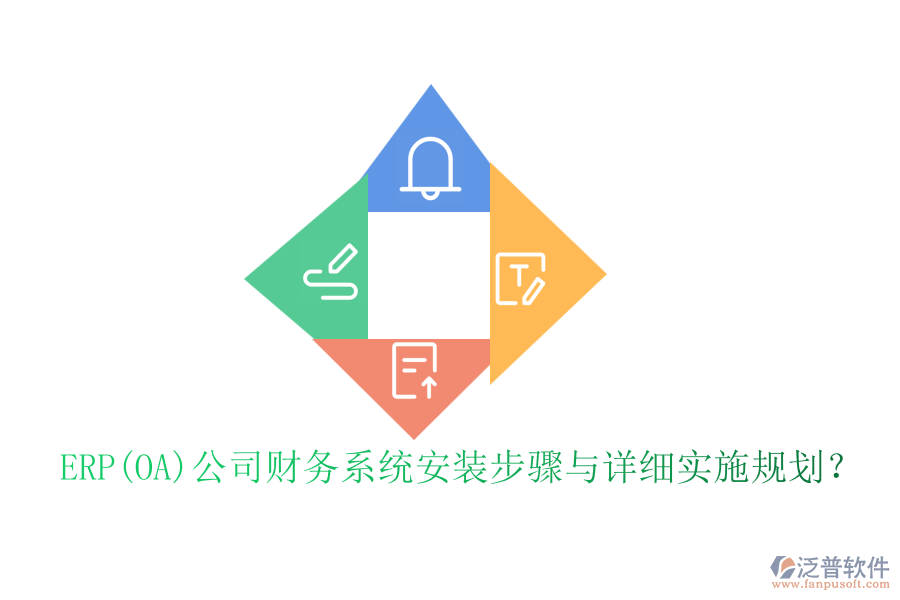 ERP(OA)公司財(cái)務(wù)系統(tǒng)安裝步驟與詳細(xì)實(shí)施規(guī)劃？