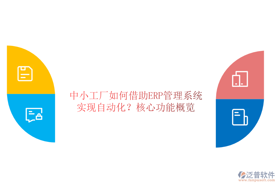 中小工廠如何借助ERP管理系統(tǒng)實現(xiàn)自動化？核心功能概覽