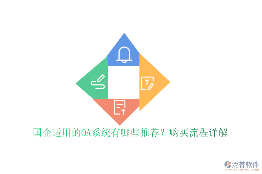 國(guó)企適用的OA系統(tǒng)有哪些推薦？購(gòu)買流程詳解