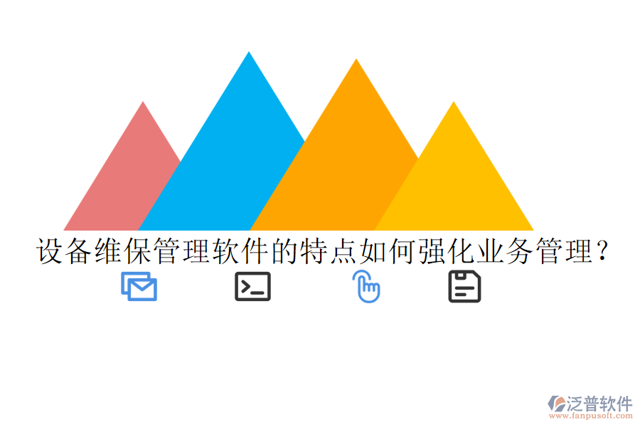 設備維保管理軟件的特點如何強化業(yè)務管理？