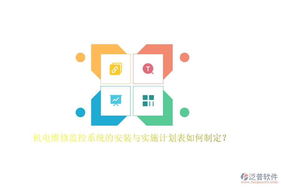機電維修監(jiān)控系統(tǒng)的安裝與實施計劃表如何制定？