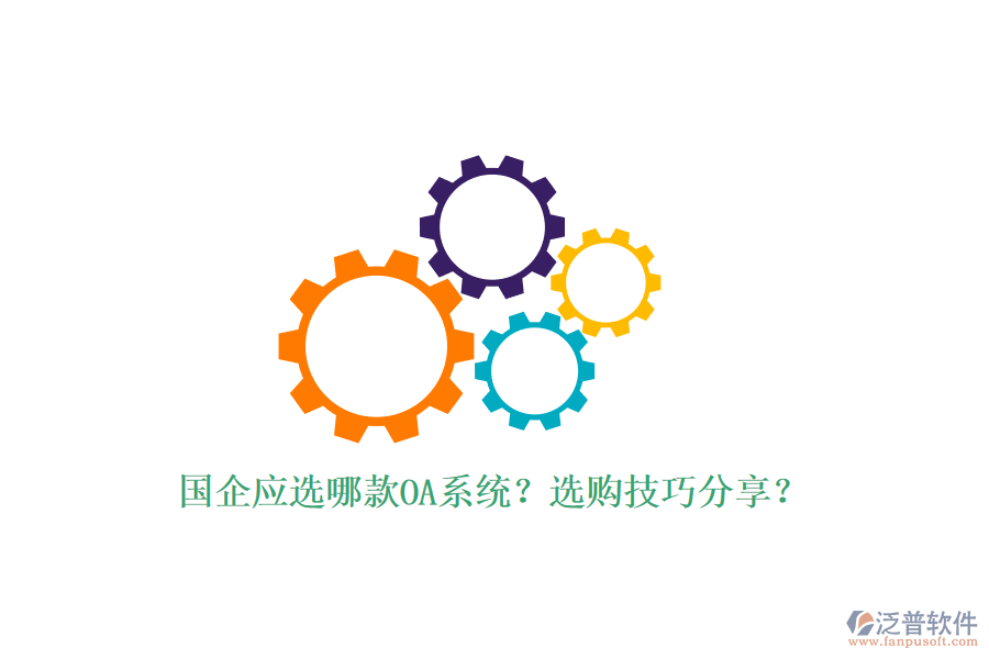國企應(yīng)選哪款OA系統(tǒng)？選購技巧分享？