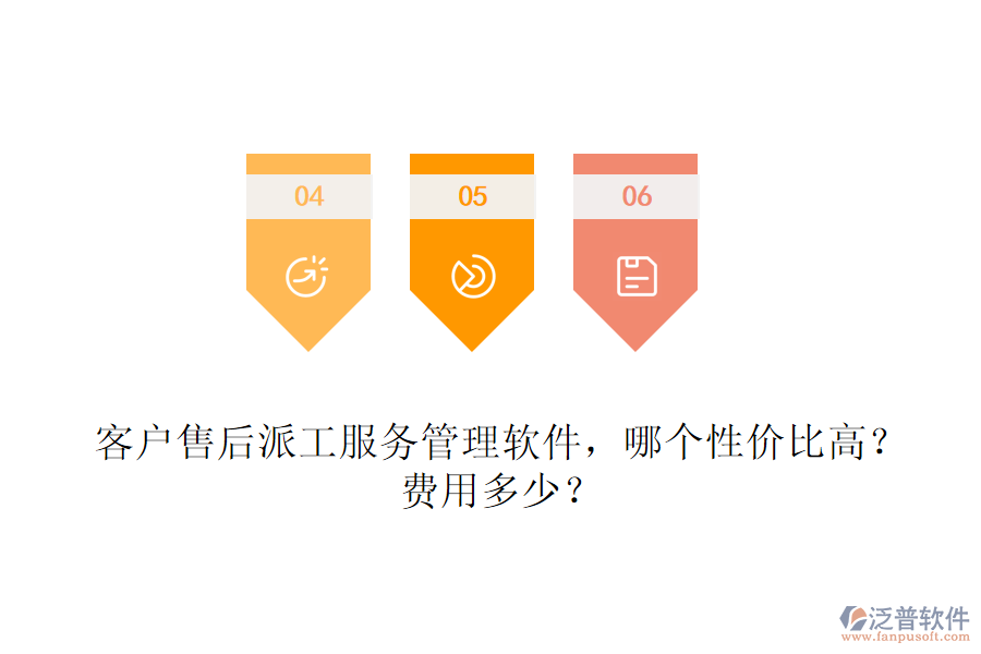 客戶售后派工服務(wù)管理軟件，哪個性價比高？費用多少？