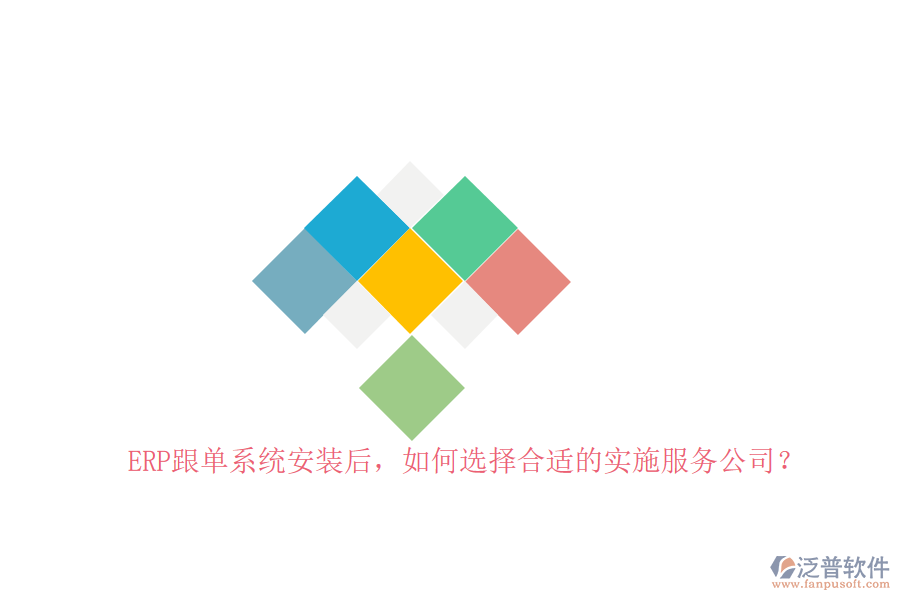 ERP跟單系統(tǒng)安裝后，如何選擇合適的實施服務(wù)公司？