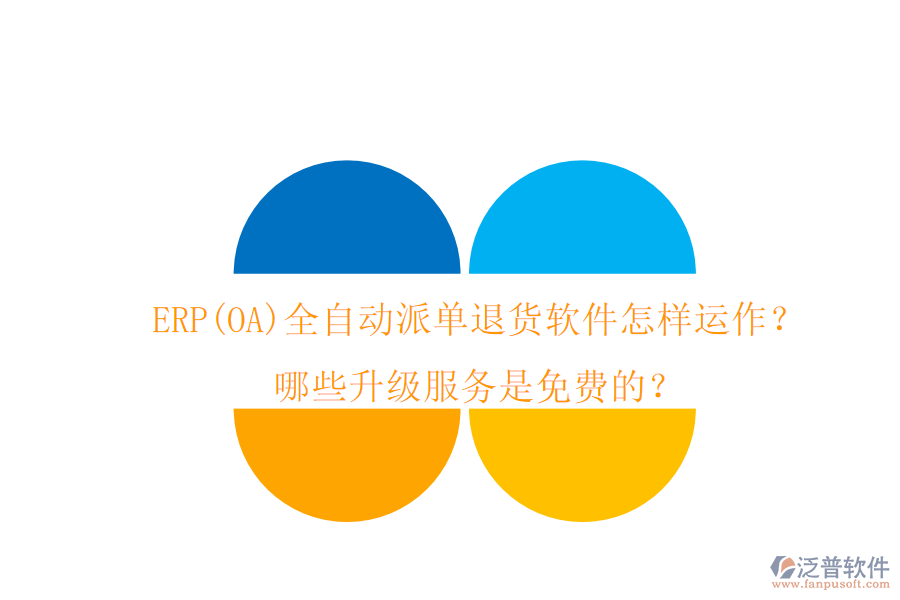 ERP(OA)全自動派單退貨軟件怎樣運(yùn)作？哪些升級服務(wù)是免費(fèi)的？