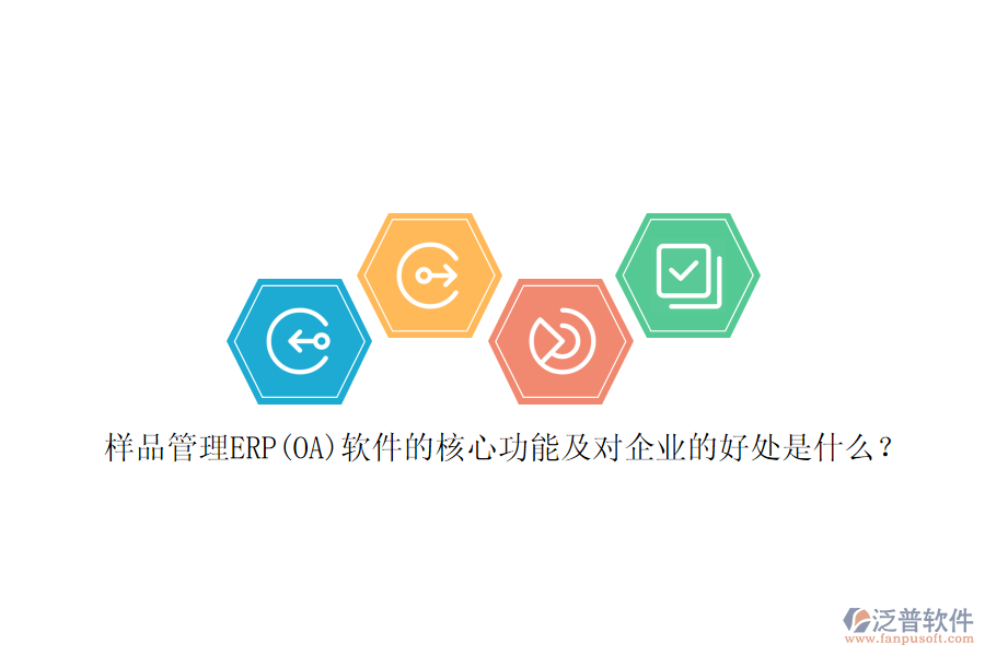樣品管理ERP(OA)軟件的核心功能及對企業(yè)的好處是什么？