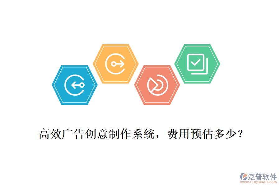 高效廣告創(chuàng)意制作系統(tǒng)，費(fèi)用預(yù)估多少？